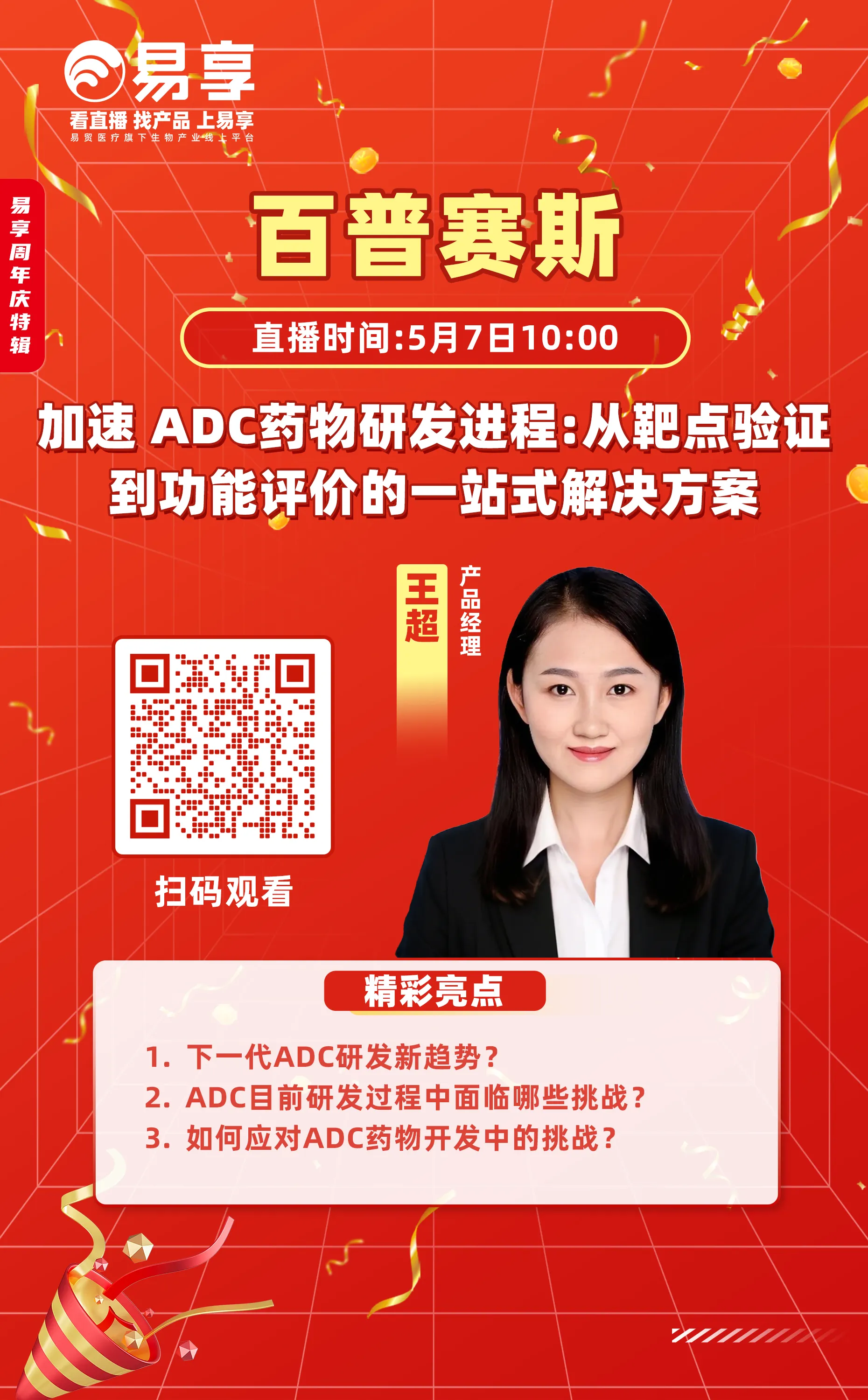 ADC、抗体、核酸三大赛道直播亮点公布！