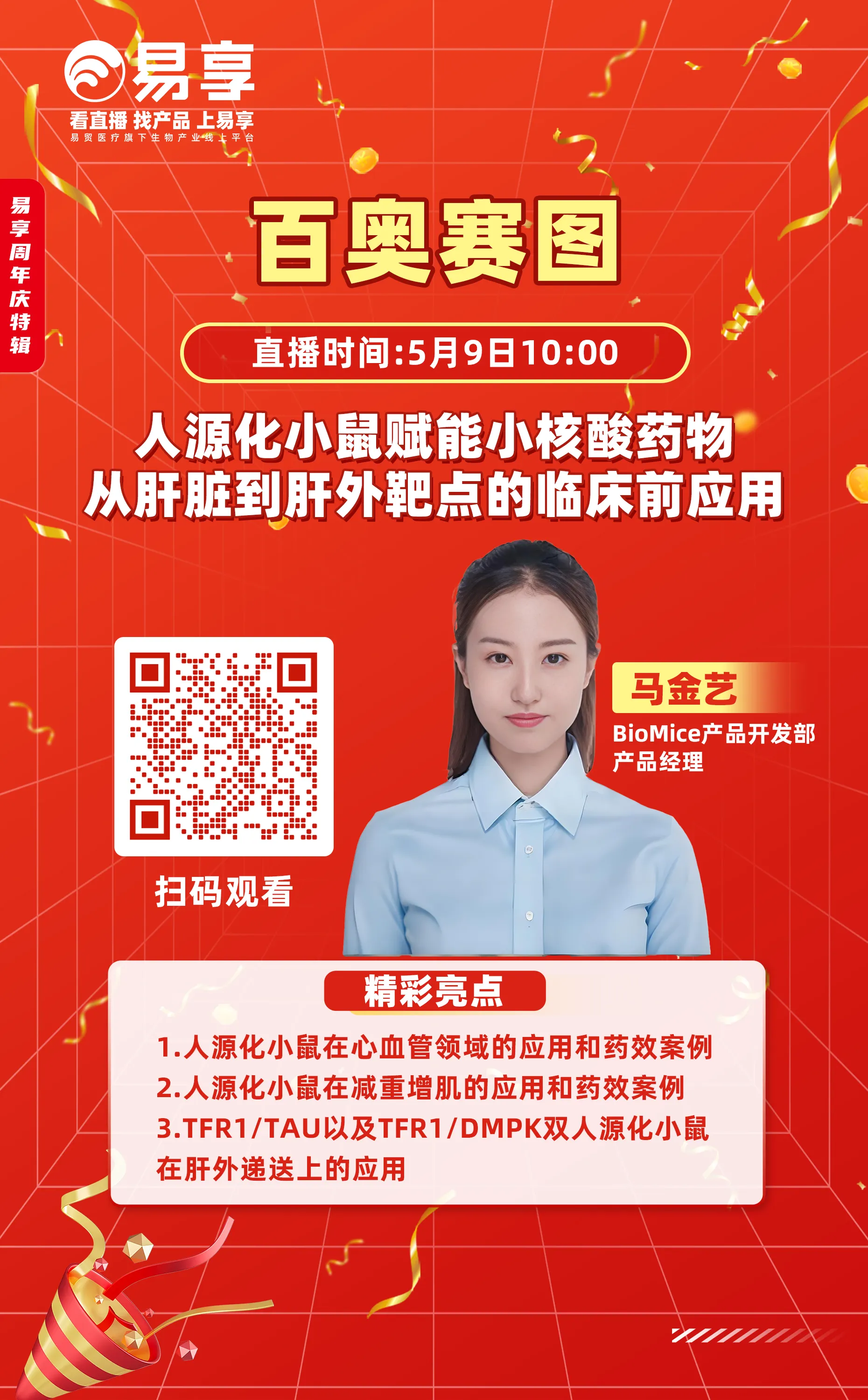 ADC、抗体、核酸三大赛道直播亮点公布！