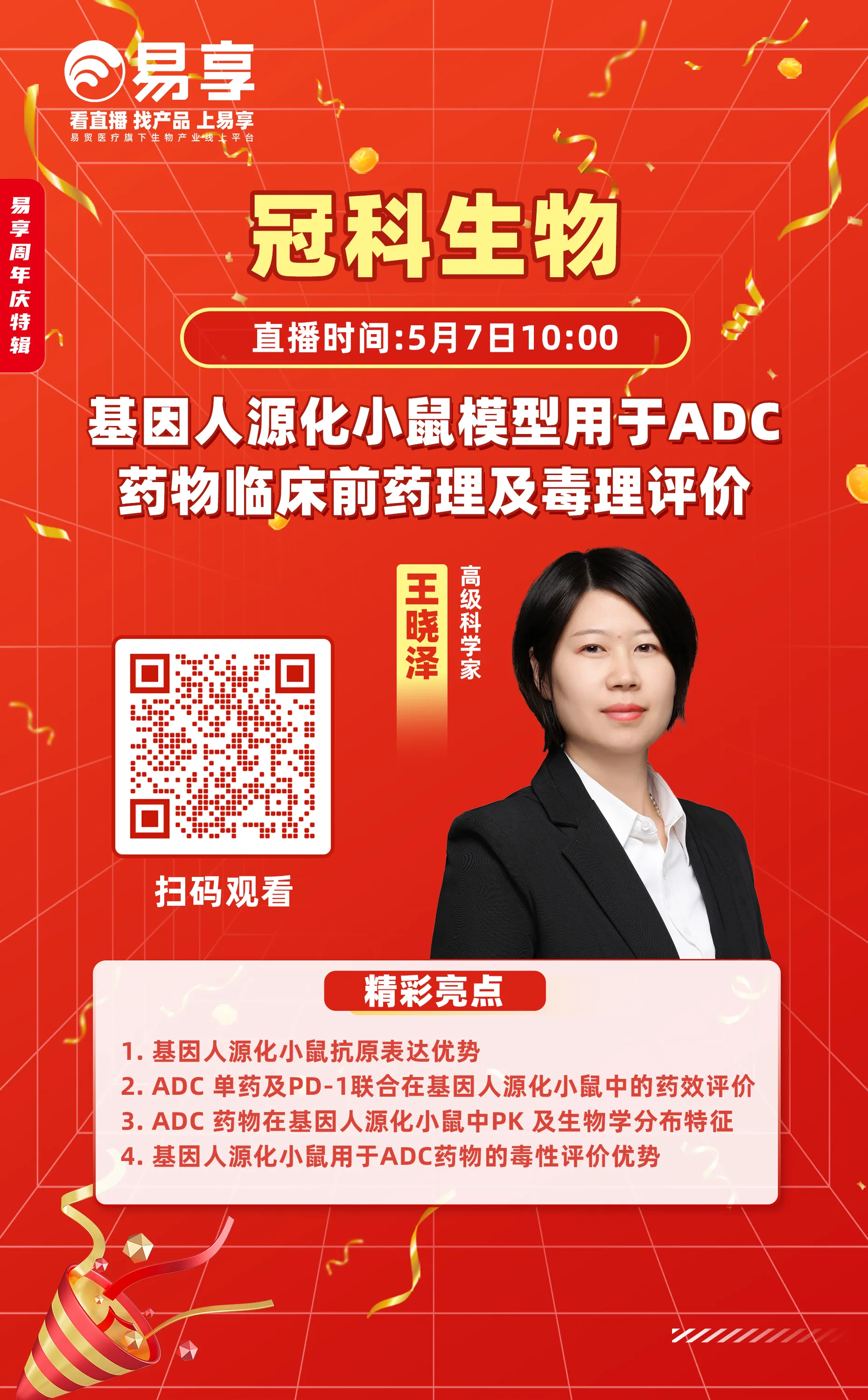 ADC、抗体、核酸三大赛道直播亮点公布！