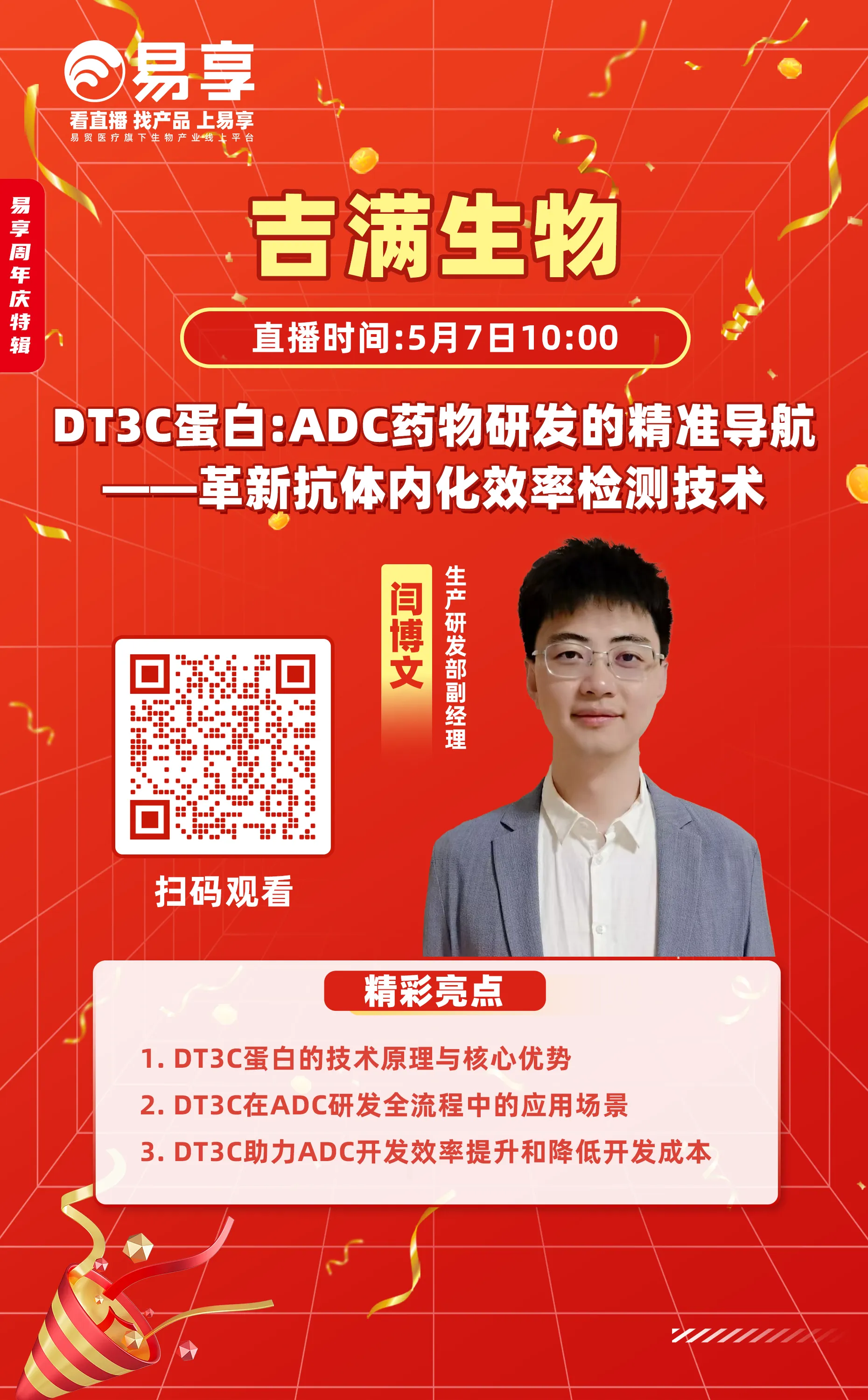 ADC、抗体、核酸三大赛道直播亮点公布！