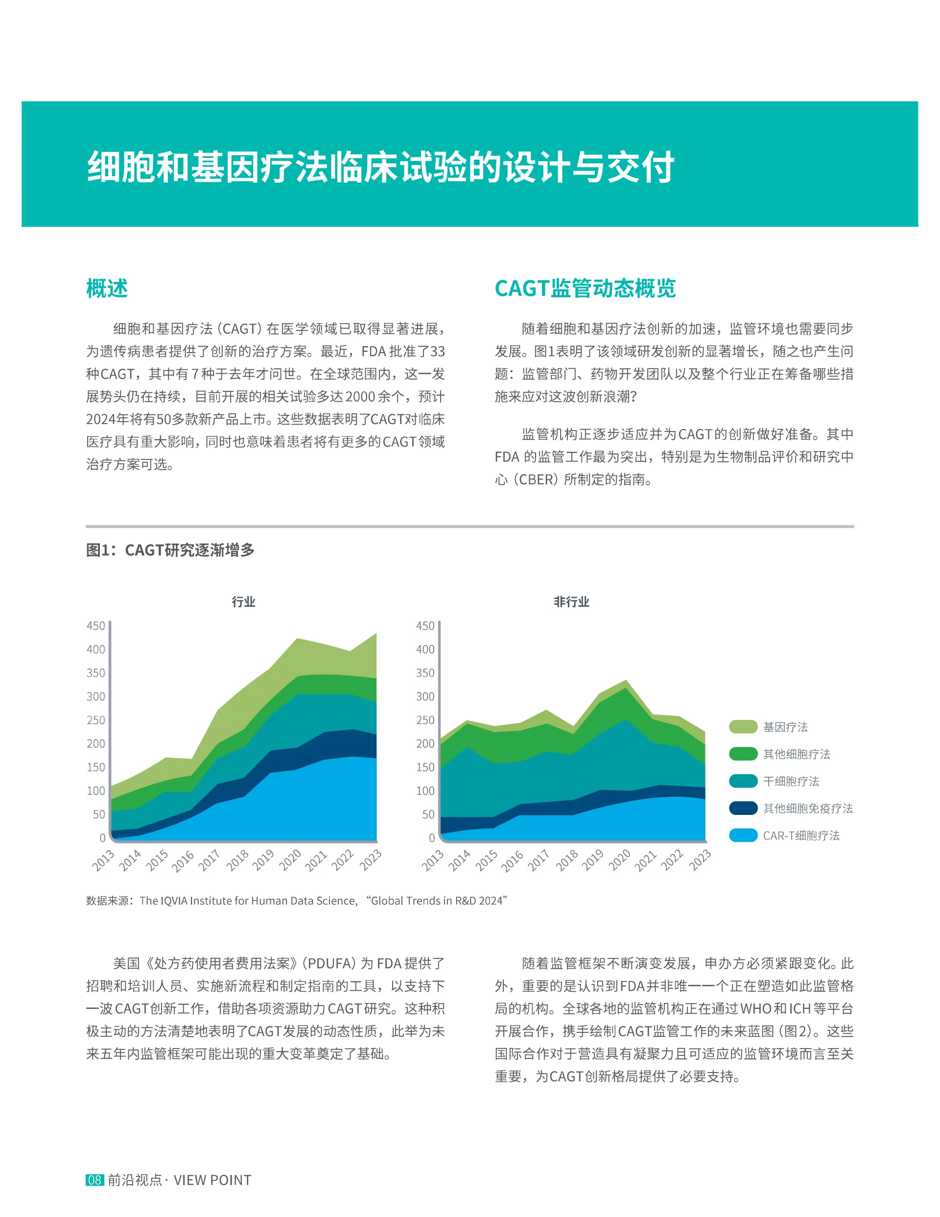 细胞和基因疗法临床试验的设计与交付