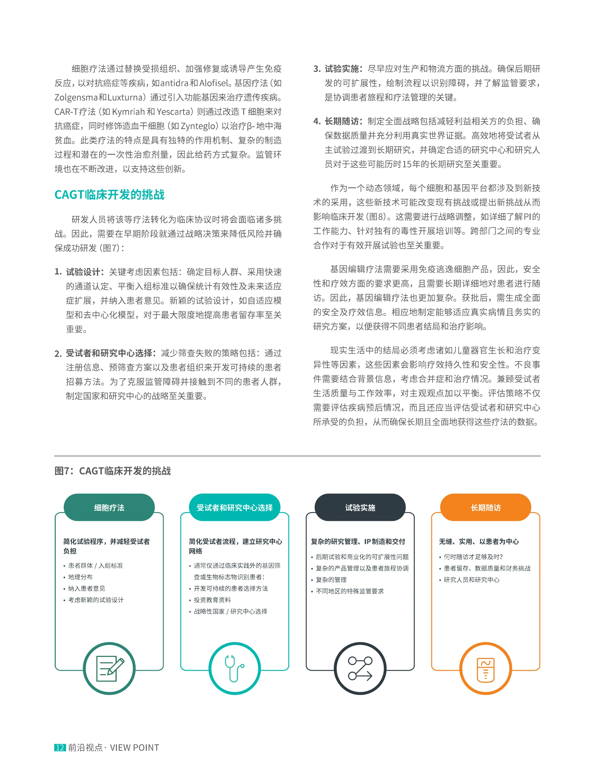 细胞和基因疗法临床试验的设计与交付
