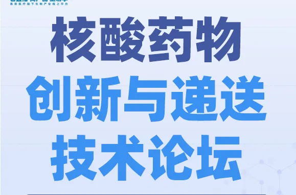 核酸药物创新与递送技术论坛