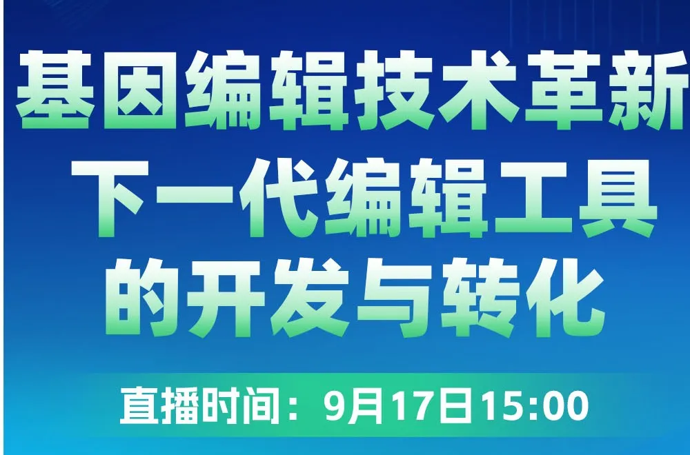 基因编辑技术革新：下一代编辑工具的开发与转化