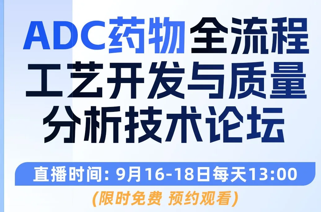 ADC药物全流程工艺开发与质量分析技术论坛