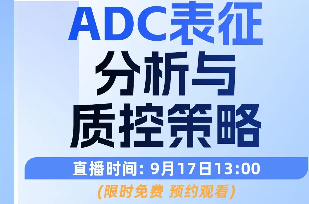 ADC表征分析与质控策略