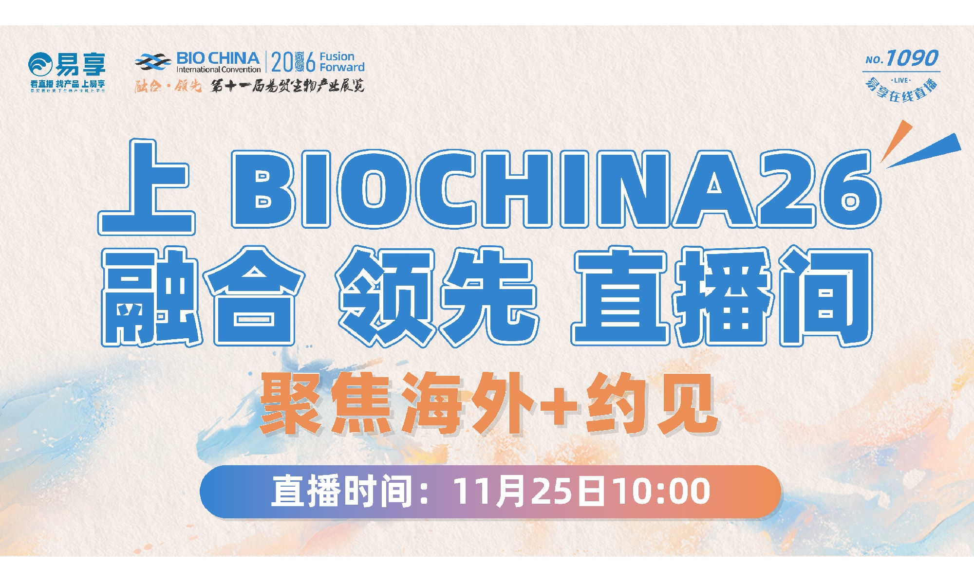 BIOCHINA26 融合 领先直播间Ⅱ：聚焦海外 约见