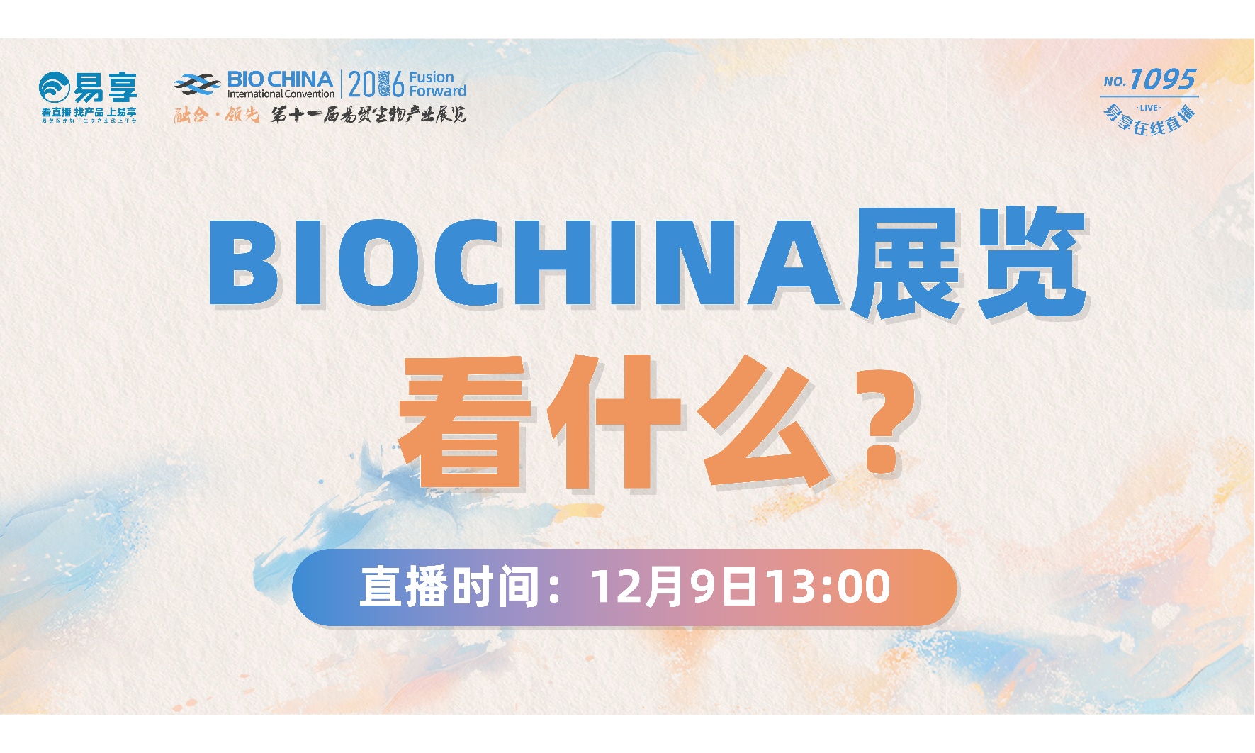 BIOCHINA展览看什么？