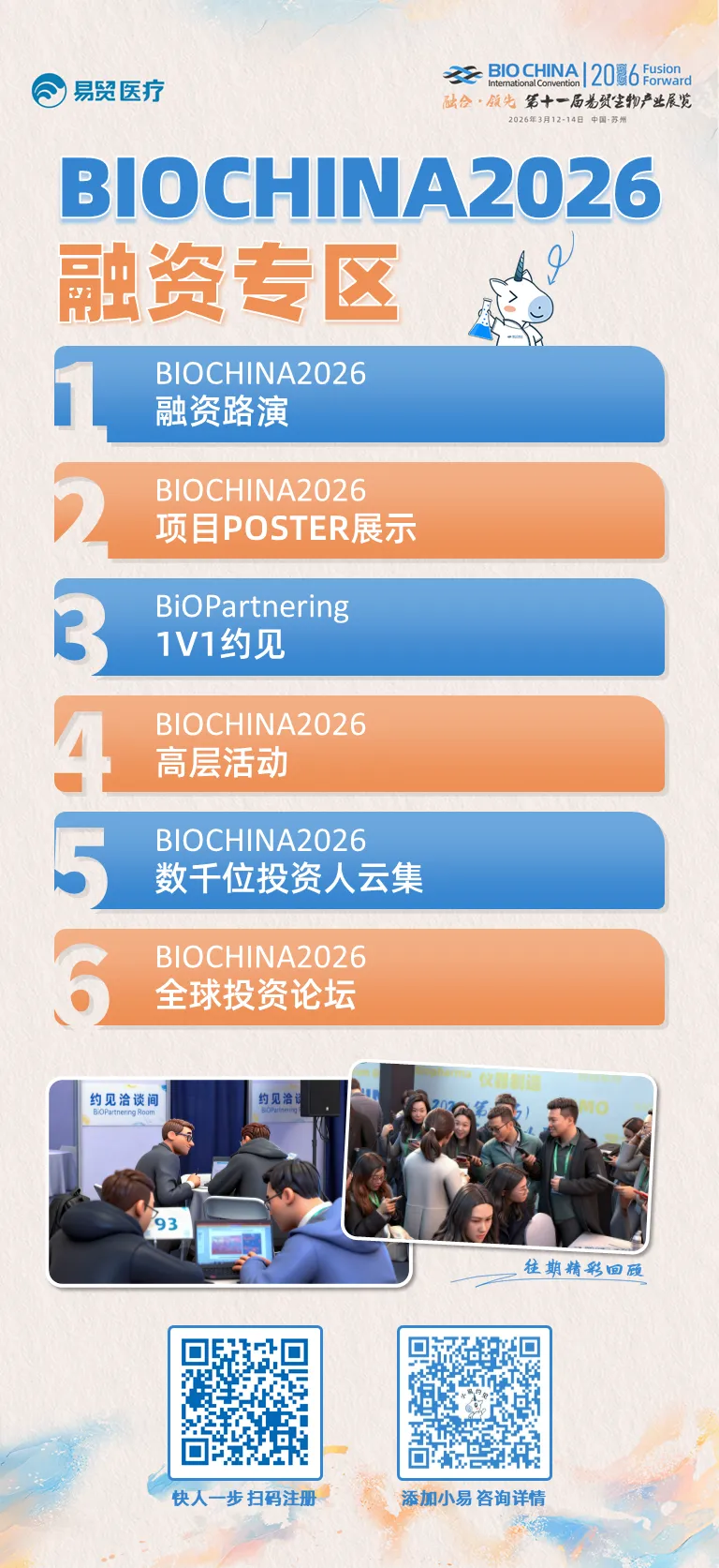 创业者在BIOCHINA2026的3天,如何精准找到合作?