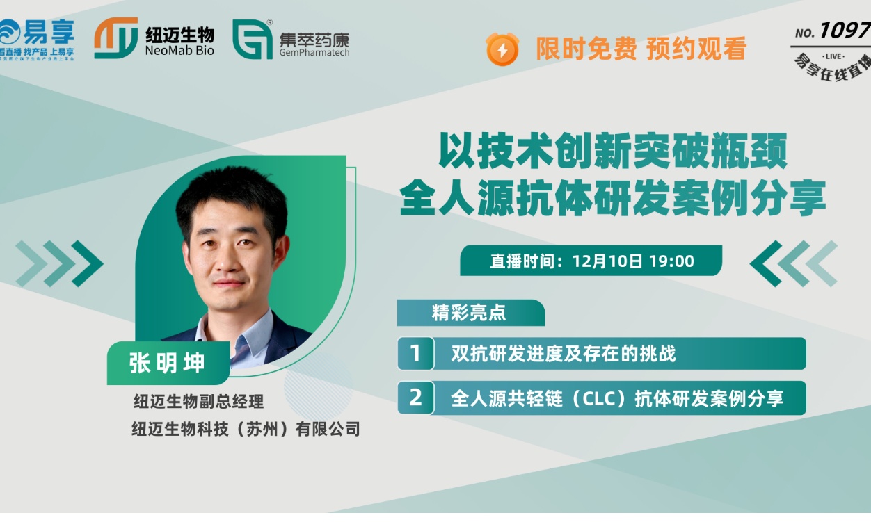 以技术创新突破瓶颈全人源抗体研发案例分享