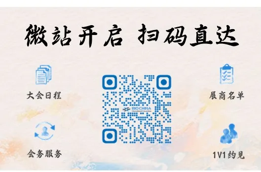 BIOCHINA2026微站开启，扫码直达，你想了解的都在这！