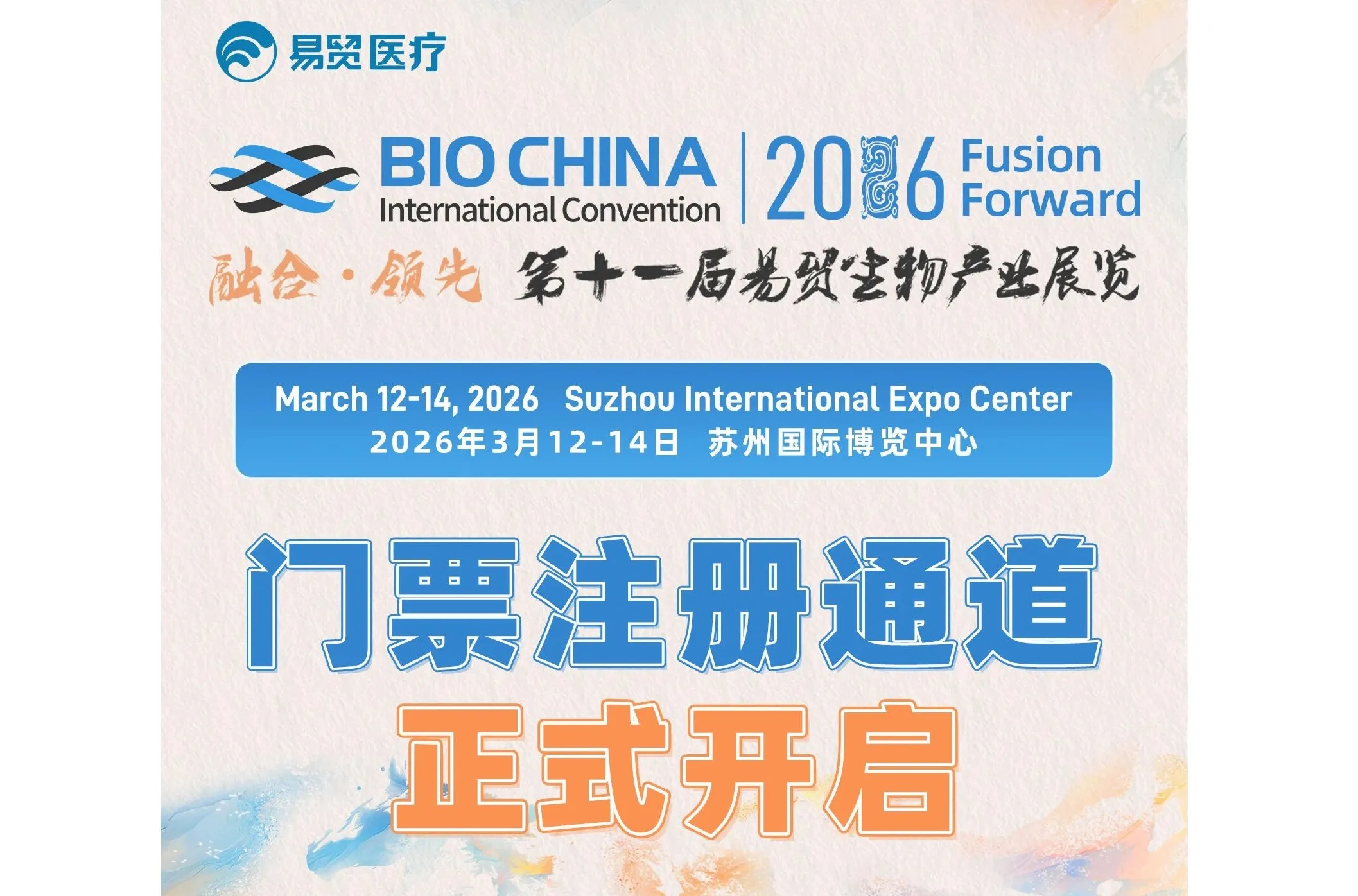 【注册开启】BIOCHINA2026 门票上线！首日注册享多重福利！