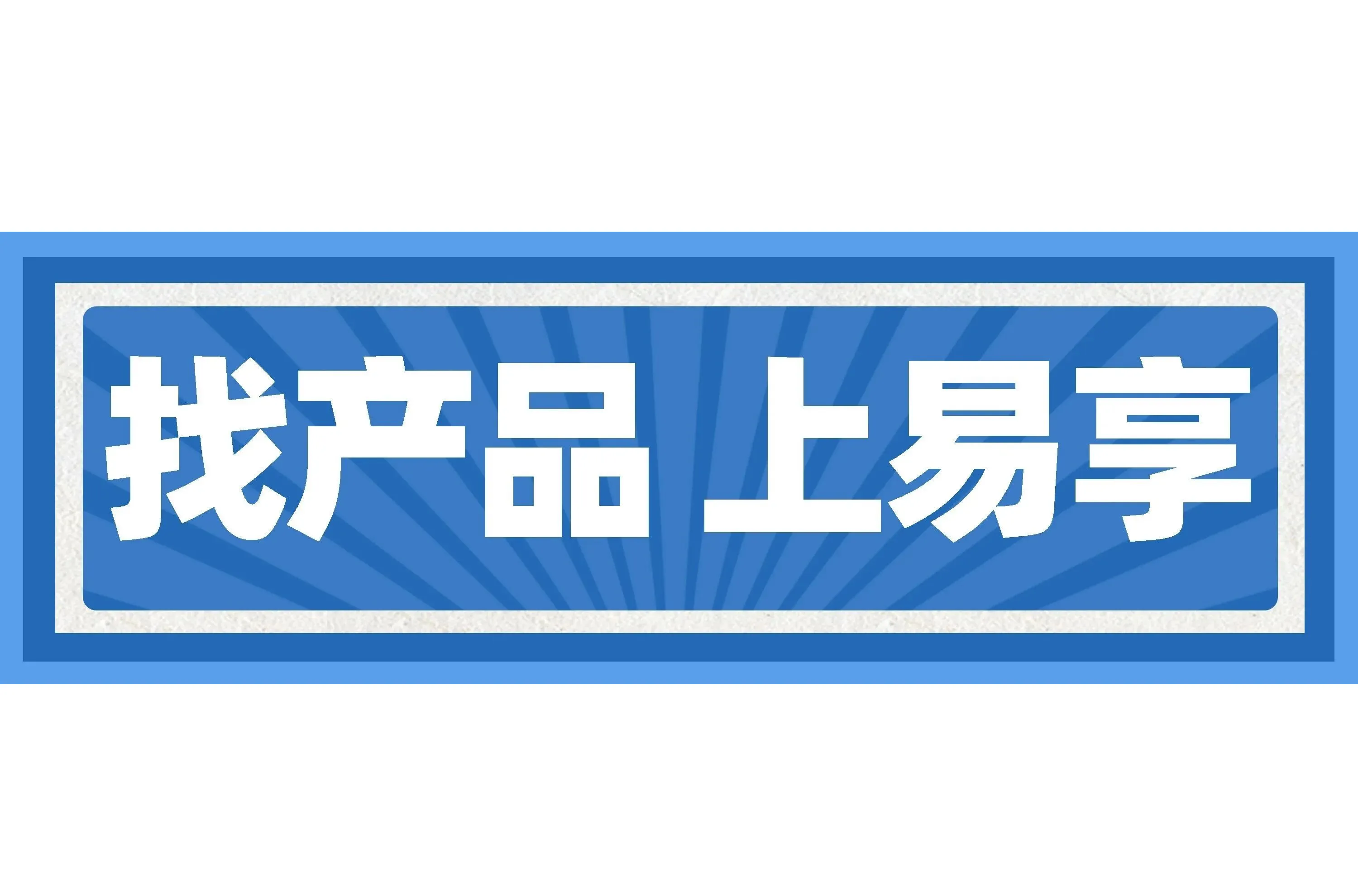 一文介绍：易享平台是什么