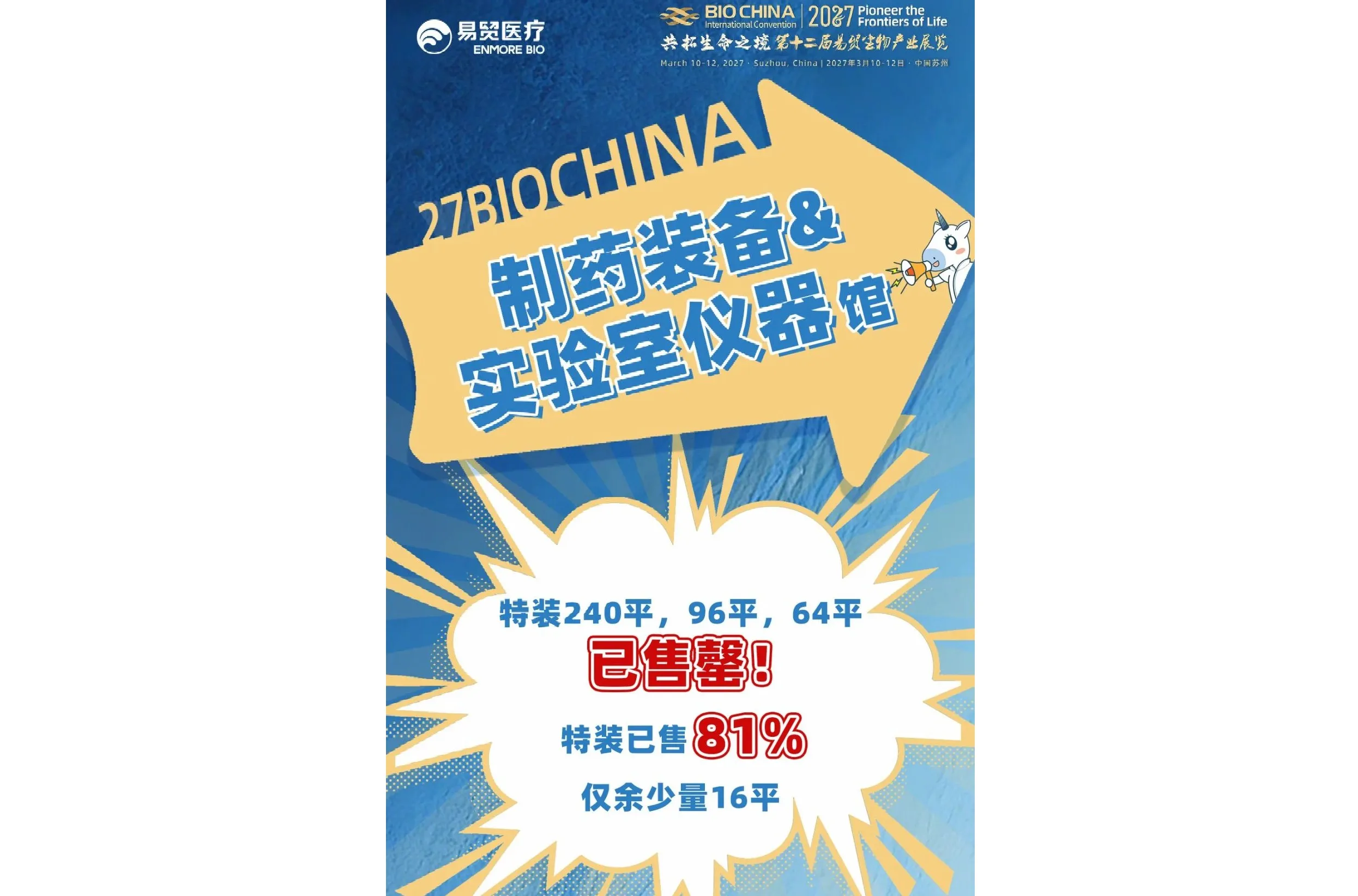 81%售罄！BIOCHINA2027 制药装备&实验室仪器馆特装火爆热销中！