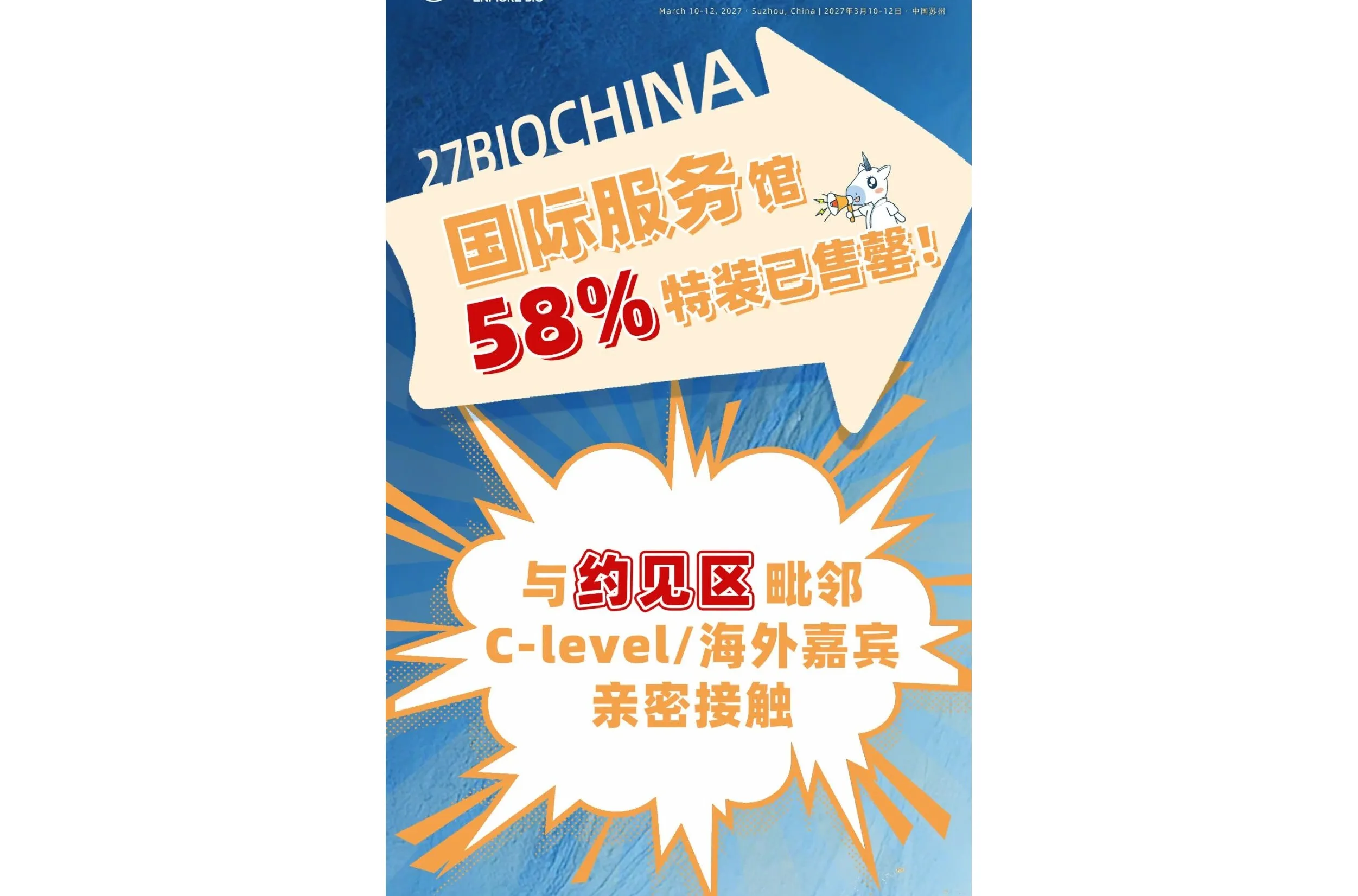 国际服务馆 58% 特装已售罄！BIOCHINA2027 展位火爆预定中
