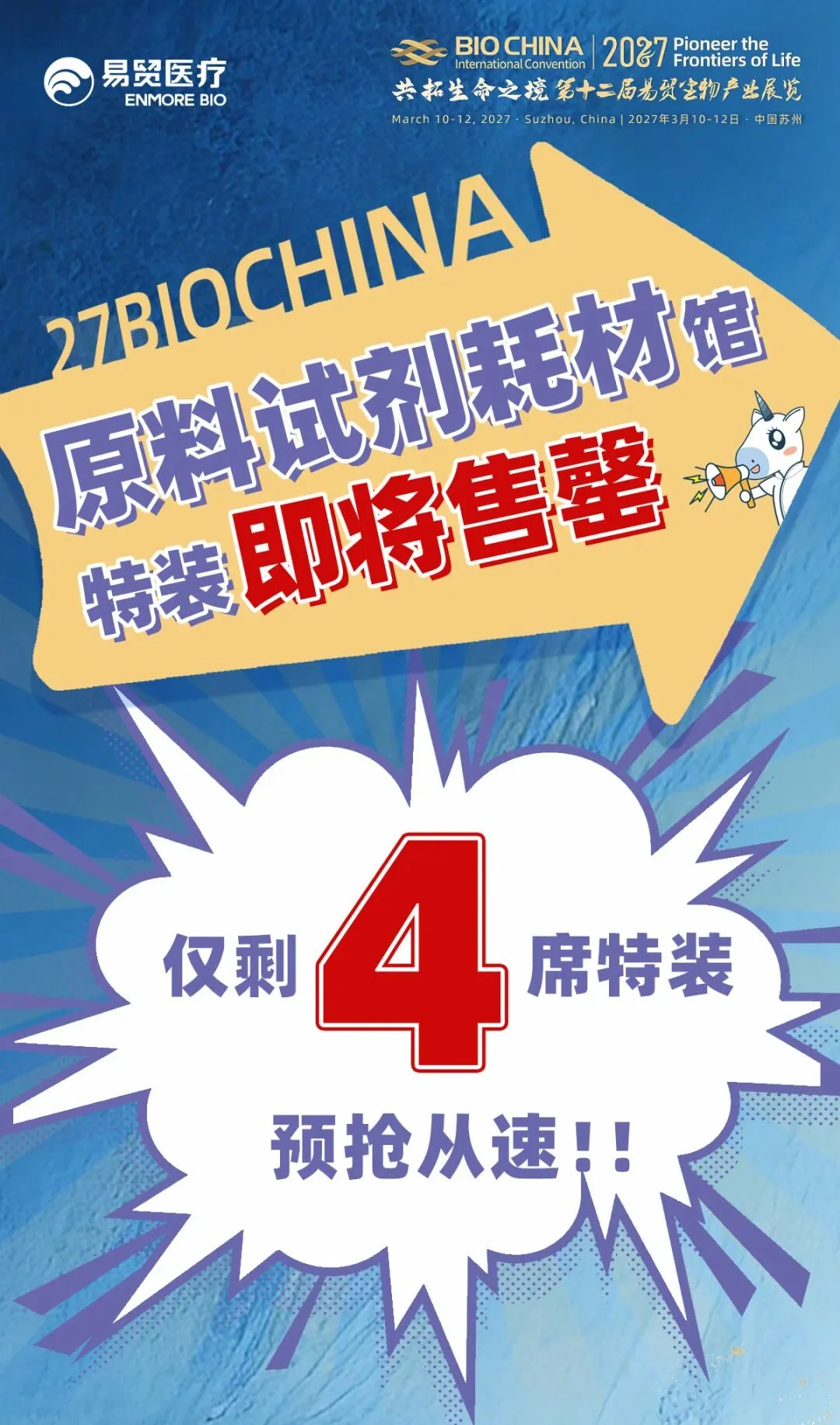 仅剩 4 席！BIOCHINA2027 原料试剂&耗材馆特装即将售罄！