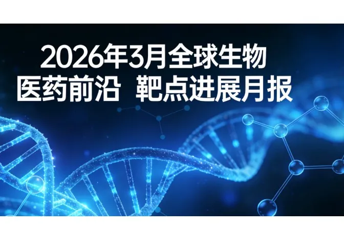 《2026 年 3 月全球生物医药前沿靶点进展月报：KAT6A/B、泛 KRAS、BTK 耐药等六大技术突破深度解析》