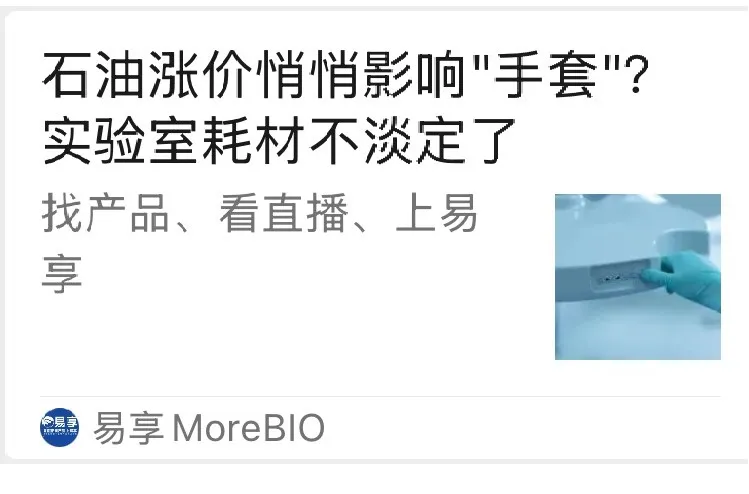 石油涨价悄悄影响"手套"？实验室耗材不淡定了