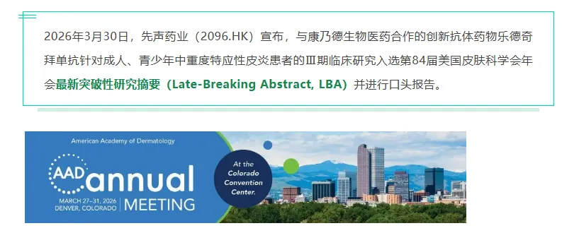 先声药业与康乃德生物合作的乐德奇拜单抗 (Leqembi) III期临床数据入选AAD年会