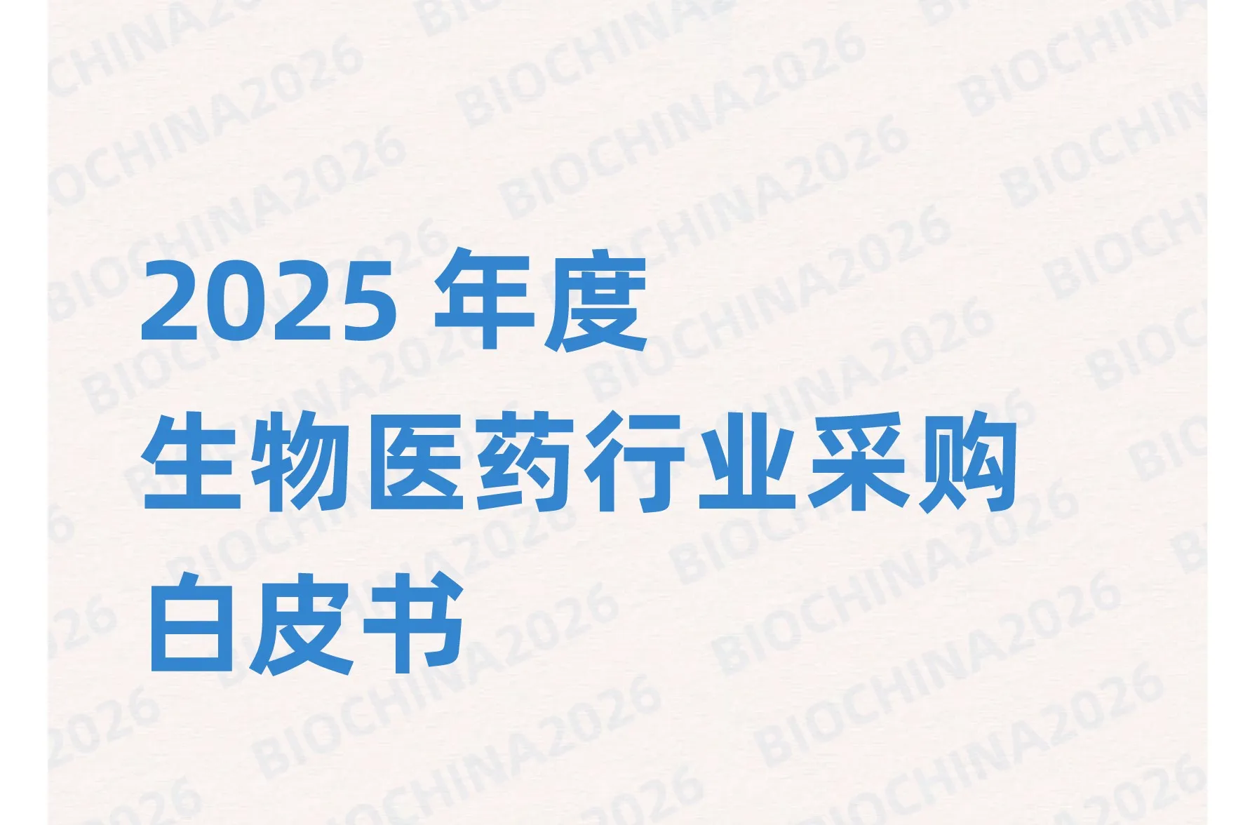 重磅发布丨2025年度生物医药行业采购白皮书